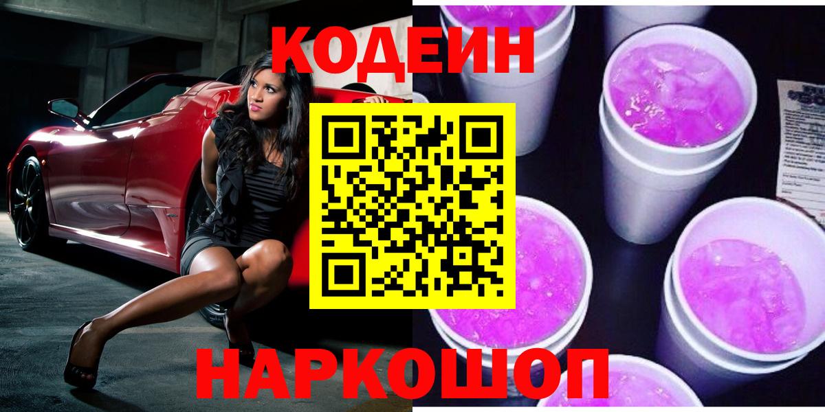 Саранск  Codein напиток Lean (лин)  Кодеиновый сироп Lean напиток Lean (лин)  Вход с VPN 