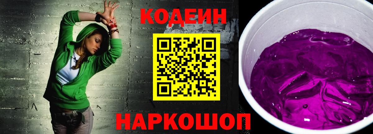Codein Purple Drank Саранск